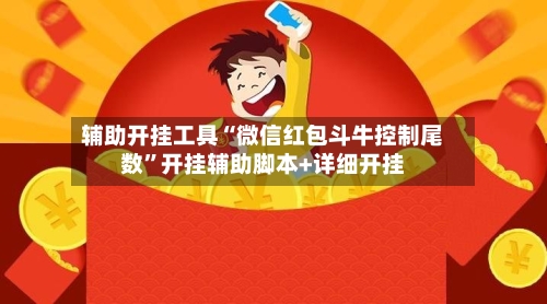 辅助开挂工具“微信红包斗牛控制尾数”开挂辅助脚本+详细开挂-第2张图片