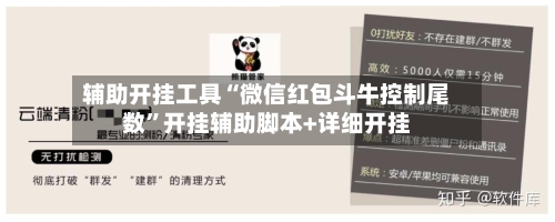 辅助开挂工具“微信红包斗牛控制尾数”开挂辅助脚本+详细开挂-第3张图片