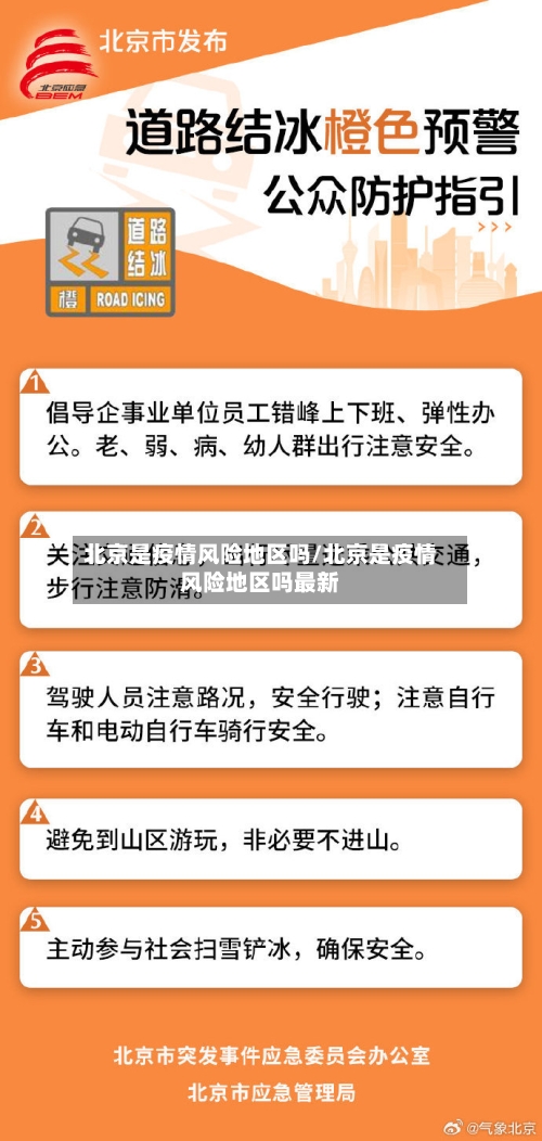 北京是疫情风险地区吗/北京是疫情风险地区吗最新