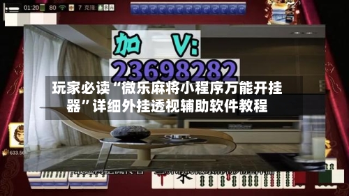 玩家必读“微乐麻将小程序万能开挂器”详细外挂透视辅助软件教程-第3张图片