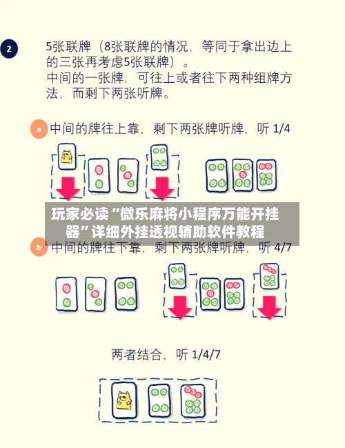 玩家必读“微乐麻将小程序万能开挂器”详细外挂透视辅助软件教程-第2张图片