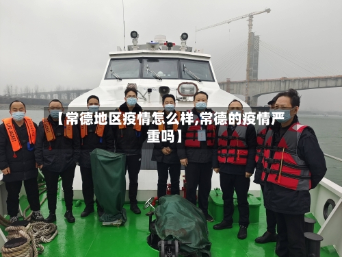 【常德地区疫情怎么样,常德的疫情严重吗】-第3张图片