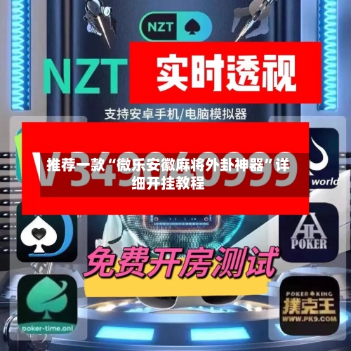 推荐一款“微乐安徽麻将外卦神器”详细开挂教程-第2张图片