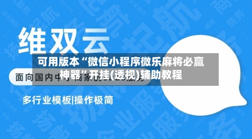 可用版本“微信小程序微乐麻将必赢神器	”开挂(透视)辅助教程-第2张图片