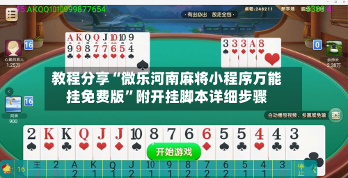 教程分享“微乐河南麻将小程序万能挂免费版”附开挂脚本详细步骤-第2张图片