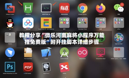 教程分享“微乐河南麻将小程序万能挂免费版”附开挂脚本详细步骤-第3张图片