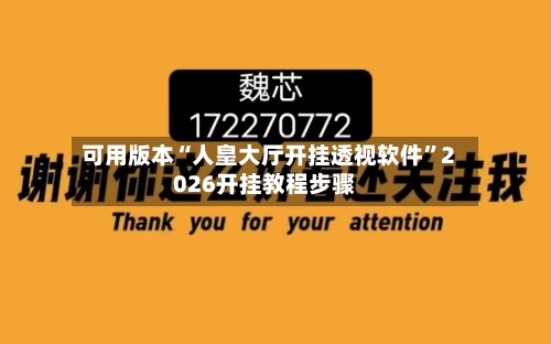 可用版本“人皇大厅开挂透视软件	”2026开挂教程步骤-第2张图片