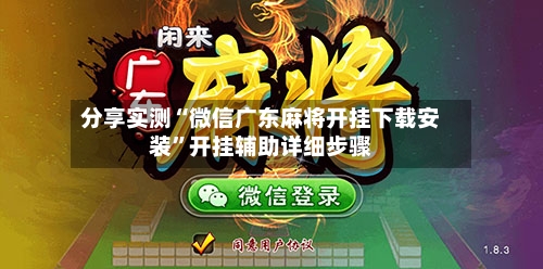 分享实测“微信广东麻将开挂下载安装	”开挂辅助详细步骤-第3张图片