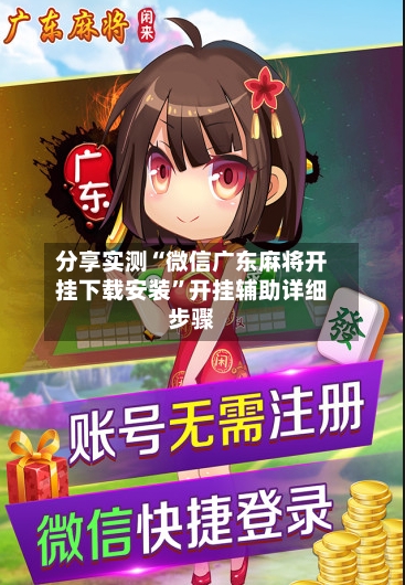 分享实测“微信广东麻将开挂下载安装”开挂辅助详细步骤-第2张图片