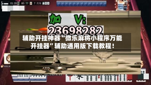 辅助开挂神器“微乐麻将小程序万能开挂器	”辅助通用版下载教程！-第3张图片
