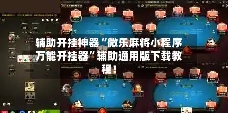 辅助开挂神器“微乐麻将小程序万能开挂器”辅助通用版下载教程！-第2张图片