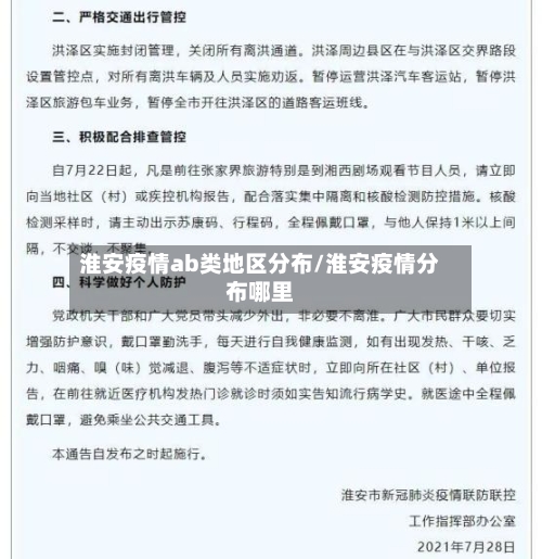 淮安疫情ab类地区分布/淮安疫情分布哪里-第2张图片