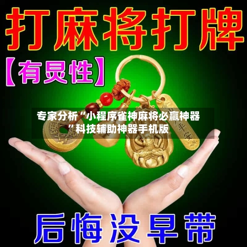 专家分析“小程序雀神麻将必赢神器”科技辅助神器手机版-第3张图片