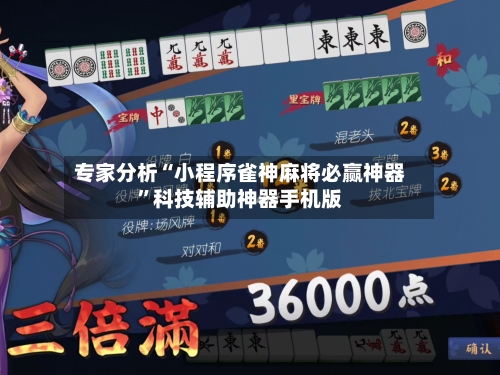 专家分析“小程序雀神麻将必赢神器”科技辅助神器手机版-第2张图片
