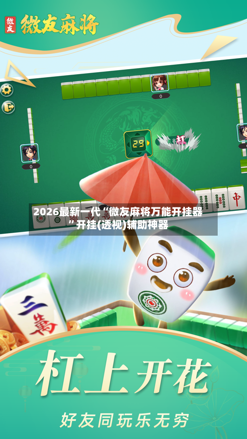 2026最新一代“微友麻将万能开挂器”开挂(透视)辅助神器-第2张图片