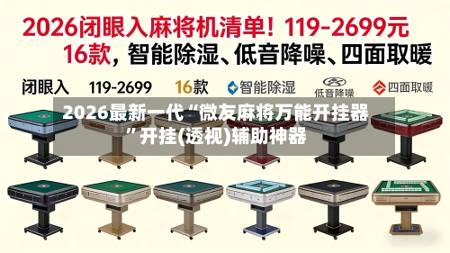 2026最新一代“微友麻将万能开挂器	”开挂(透视)辅助神器-第3张图片