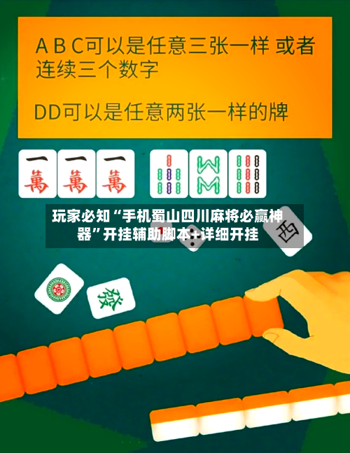 玩家必知“手机蜀山四川麻将必赢神器	”开挂辅助脚本+详细开挂-第2张图片