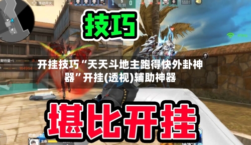 开挂技巧“天天斗地主跑得快外卦神器”开挂(透视)辅助神器-第3张图片