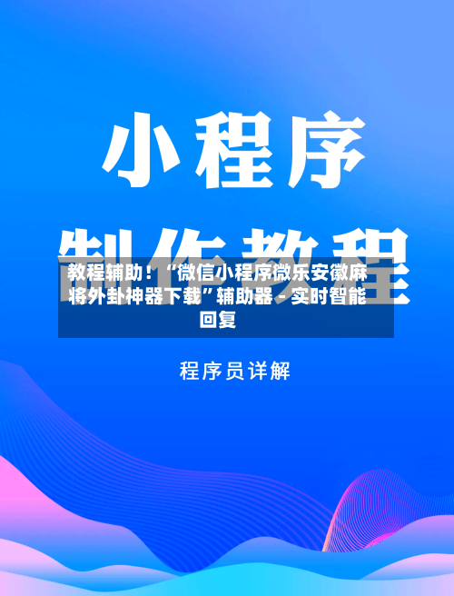 教程辅助！“微信小程序微乐安徽麻将外卦神器下载”辅助器 - 实时智能回复