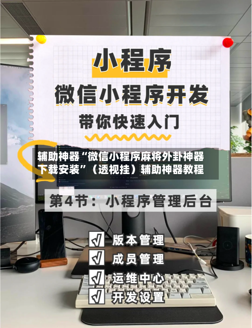 辅助神器“微信小程序麻将外卦神器下载安装	”（透视挂）辅助神器教程-第2张图片
