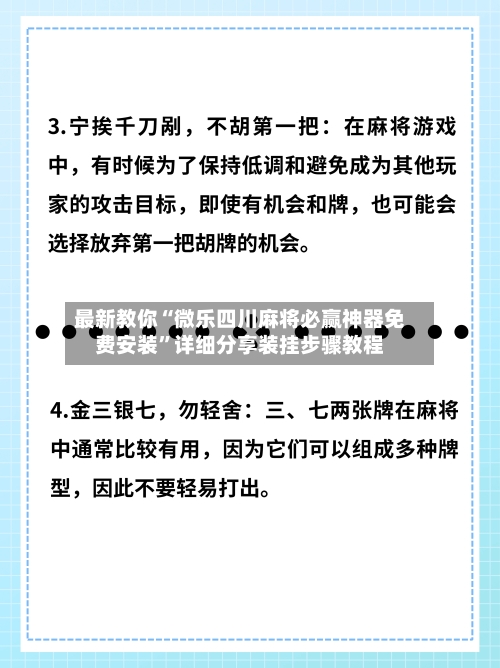 最新教你“微乐四川麻将必赢神器免费安装	”详细分享装挂步骤教程-第2张图片
