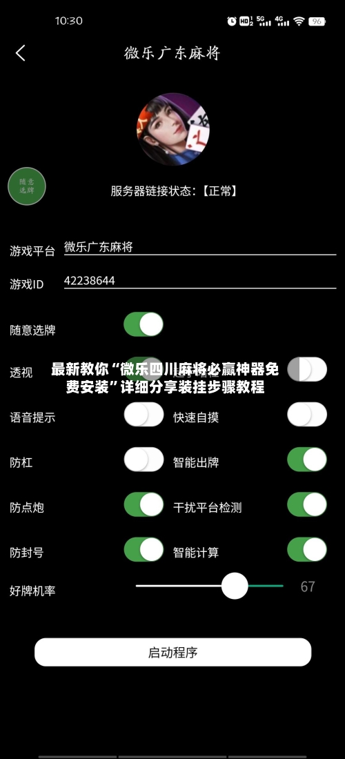 最新教你“微乐四川麻将必赢神器免费安装”详细分享装挂步骤教程-第3张图片