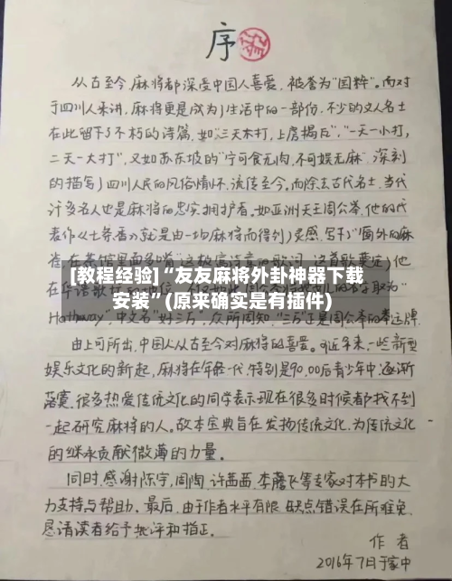 [教程经验]“友友麻将外卦神器下载安装”(原来确实是有插件)-第2张图片