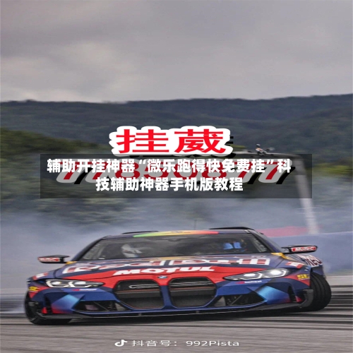 辅助开挂神器“微乐跑得快免费挂”科技辅助神器手机版教程