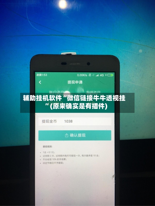 辅助挂机软件“微信链接牛牛透视挂	”(原来确实是有插件)-第2张图片