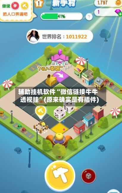 辅助挂机软件“微信链接牛牛透视挂”(原来确实是有插件)-第3张图片