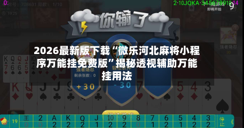 2026最新版下载“微乐河北麻将小程序万能挂免费版	”揭秘透视辅助万能挂用法-第2张图片