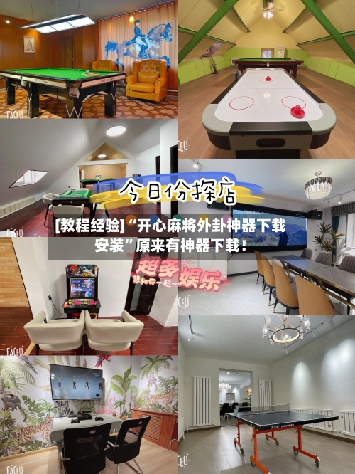 [教程经验]“开心麻将外卦神器下载安装	”原来有神器下载！-第2张图片