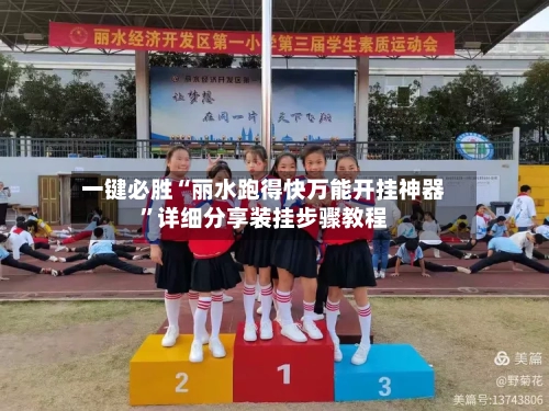 一键必胜“丽水跑得快万能开挂神器	”详细分享装挂步骤教程-第2张图片