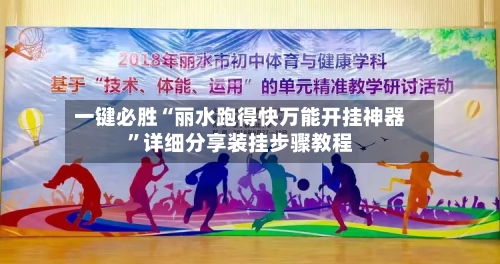 一键必胜“丽水跑得快万能开挂神器”详细分享装挂步骤教程