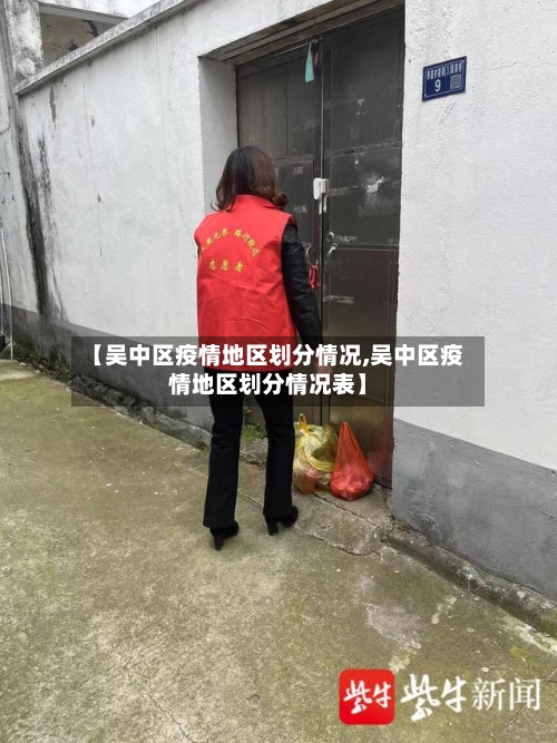【吴中区疫情地区划分情况,吴中区疫情地区划分情况表】
