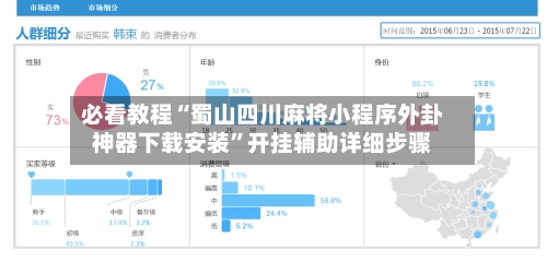 必看教程“蜀山四川麻将小程序外卦神器下载安装”开挂辅助详细步骤-第2张图片