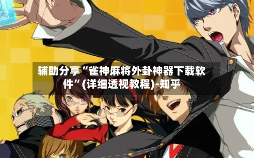 辅助分享“雀神麻将外卦神器下载软件”(详细透视教程)-知乎-第2张图片