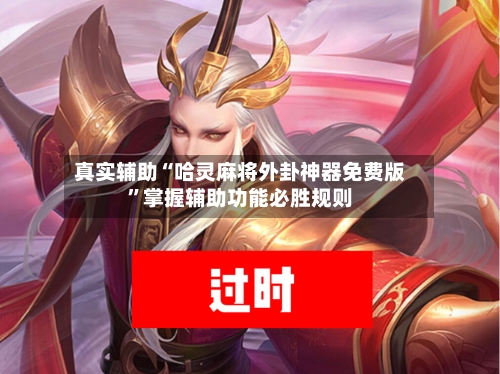 真实辅助“哈灵麻将外卦神器免费版”掌握辅助功能必胜规则-第2张图片