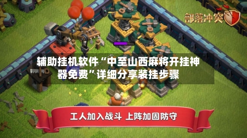 辅助挂机软件“中至山西麻将开挂神器免费”详细分享装挂步骤-第2张图片