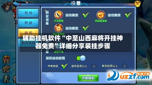 辅助挂机软件“中至山西麻将开挂神器免费	”详细分享装挂步骤-第3张图片