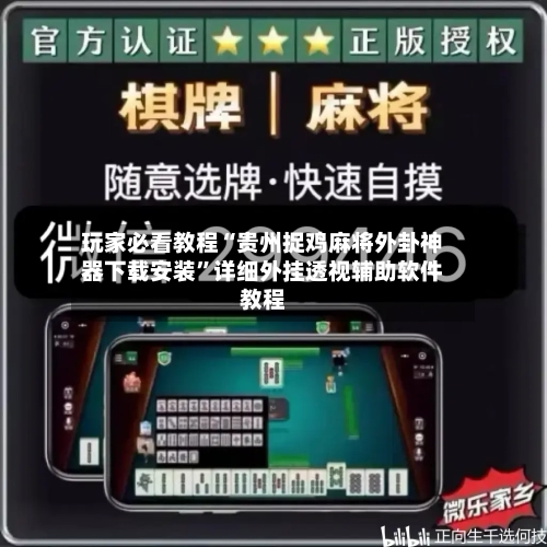 玩家必看教程“贵州捉鸡麻将外卦神器下载安装”详细外挂透视辅助软件教程