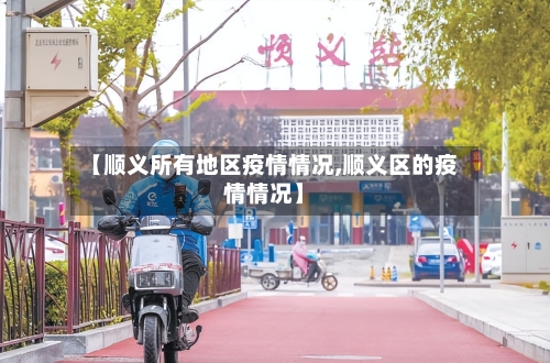 【顺义所有地区疫情情况,顺义区的疫情情况】-第2张图片