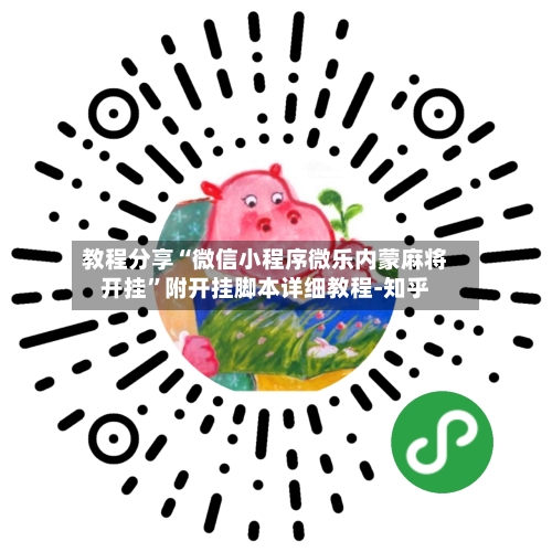 教程分享“微信小程序微乐内蒙麻将开挂”附开挂脚本详细教程-知乎-第3张图片