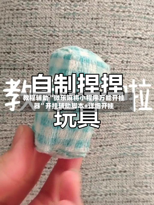 教程辅助“微乐麻将小程序万能开挂器”开挂辅助脚本+详细开挂-第2张图片