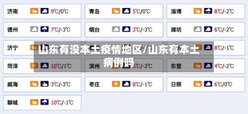 山东有没本土疫情地区/山东有本土病例吗-第2张图片