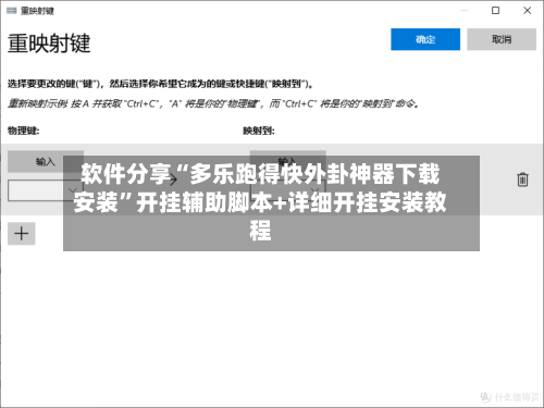 软件分享“多乐跑得快外卦神器下载安装”开挂辅助脚本+详细开挂安装教程-第2张图片