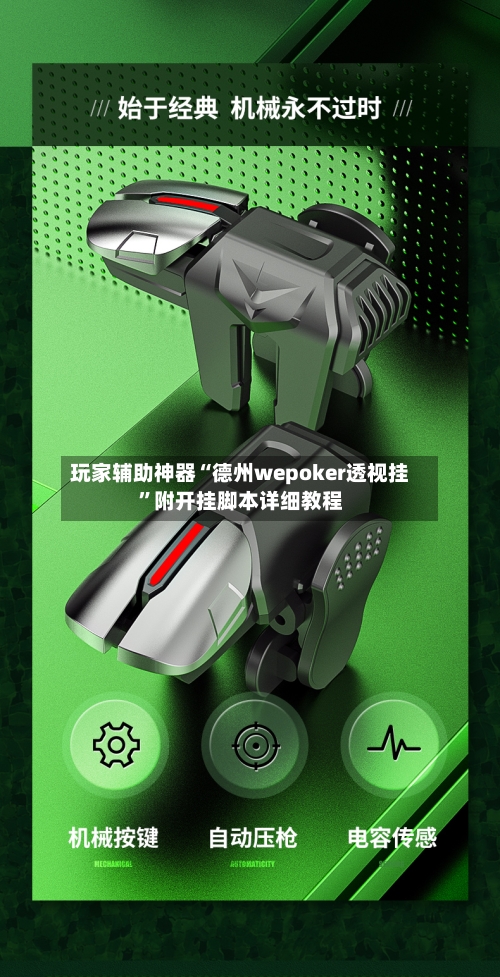 玩家辅助神器“德州wepoker透视挂”附开挂脚本详细教程-第2张图片