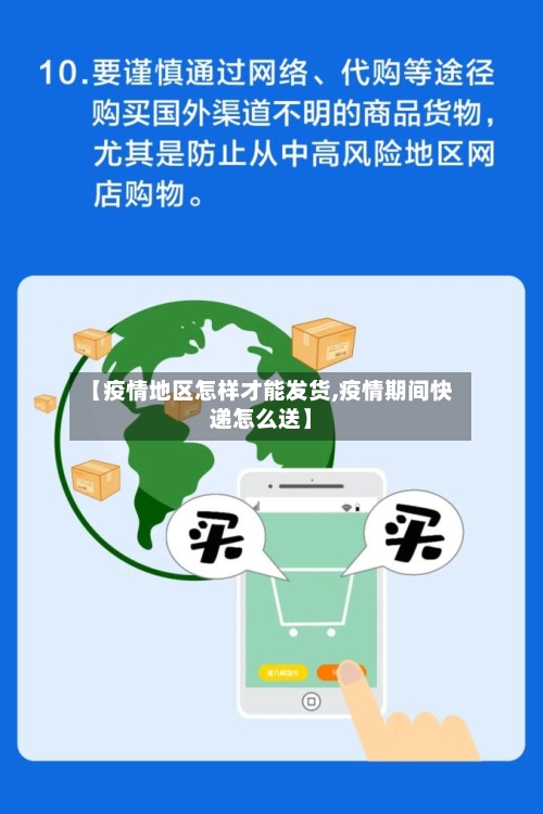 【疫情地区怎样才能发货,疫情期间快递怎么送】