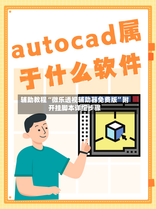 辅助教程“微乐透视辅助器免费版”附开挂脚本详细步骤-第2张图片