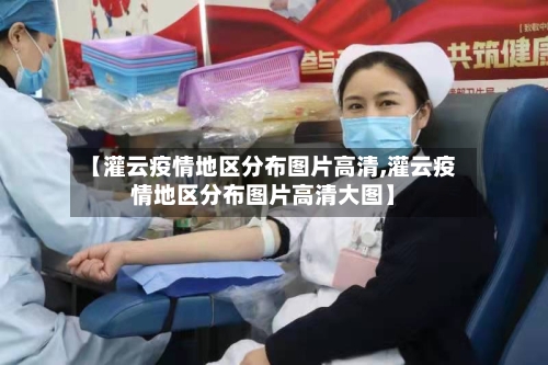 【灌云疫情地区分布图片高清,灌云疫情地区分布图片高清大图】-第2张图片